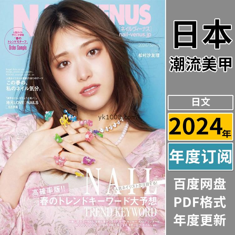【日本版】《NAIL VENUS》2024年合集日本时尚潮流美甲靓甲新款日系设计PDF杂志（年合集）
