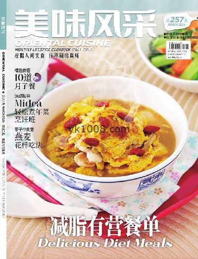 【马来西亚】Oriental Cuisine 美味风采 MARCH 2024中文杂志PDF电子版下载