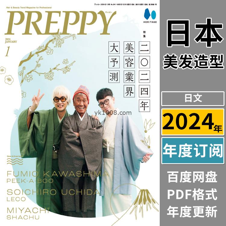 【日本版】《PREPPY》2024年合集日本美发美容女性发型造型创意pdf杂志（年订阅）