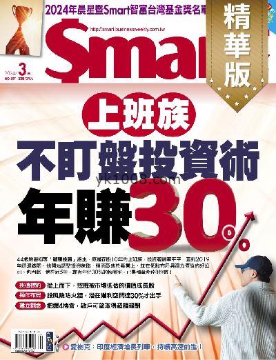 【台湾版】Smart智富月刊精選 2024年03月號 第307期PDF电子版下载