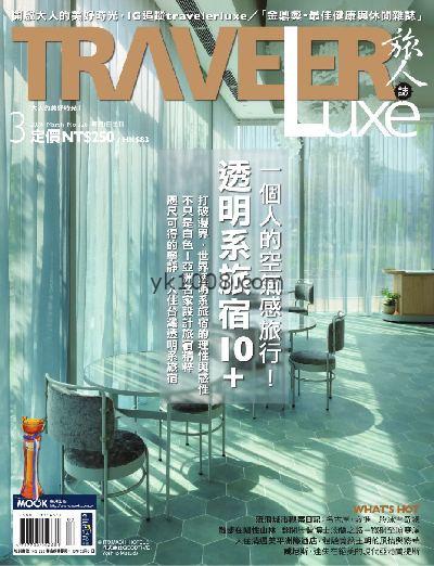 【台湾版】TRAVELER Luxe 旅人誌 2024年03月號 第226期PDF电子版下载