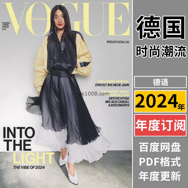 【德国版】《Vogue Germany》2024年合集时尚未来趋势时装服饰美容穿搭设计杂志pdf（年订阅）