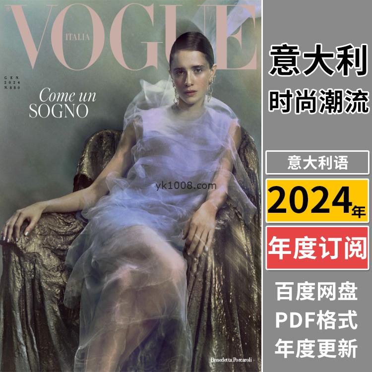 【意大利】《Vogue Italia》2024年合集时尚美容服饰时装穿搭pdf潮流杂志（年订阅）