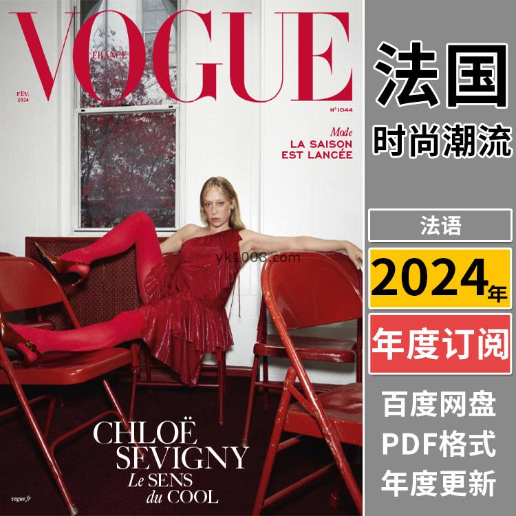 【法国版】《Vogue Paris》2024年合集法国时尚美容与服饰时装穿搭潮流pdf杂志（年订阅）
