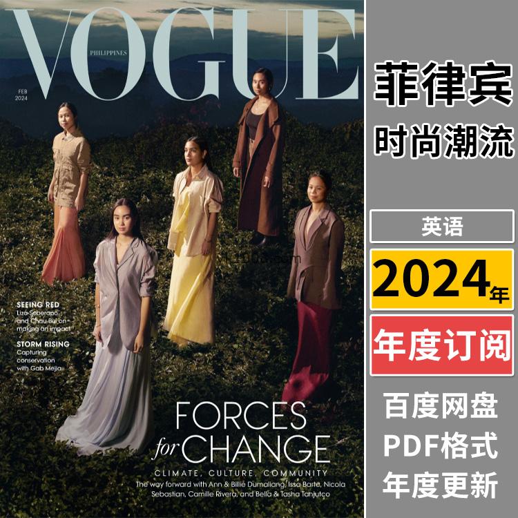 【菲律宾】《Vogue Philippines》2024年合集时尚美容服饰活力精致潮流穿搭时装pdf杂志（年订阅）