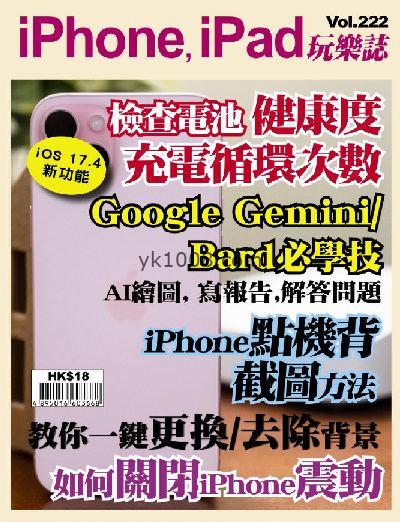 【香港版】iPhone, iPad 玩樂誌 第222期杂志期刊PDF电子版下载阅读