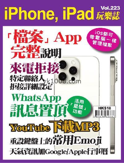 【香港版】iPhone, iPad 玩樂誌 第223期杂志期刊pdf电子版下载阅读
