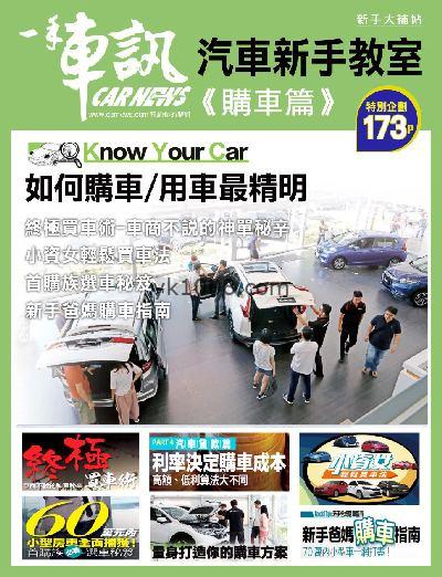 【台湾版】一手車訊特輯 汽車新手教室-購車篇PDF电子版下载