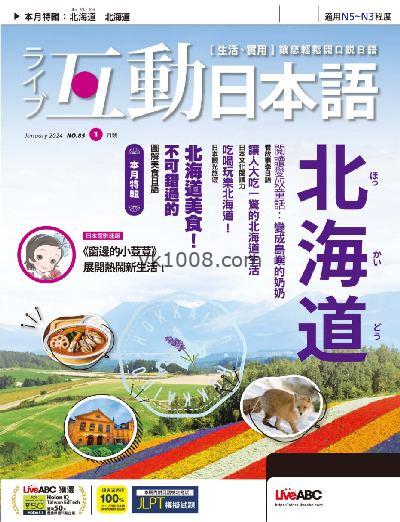 【台湾版】互動日本語 2024年01月號 第85期PDF电子版下载