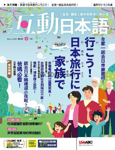 【台湾版】互動日本語 2024年03月號 第87期PDF电子版下载