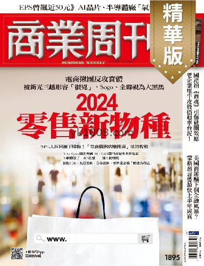 【台湾版】商業周刊精選 2024/3/7 第1895期PDF电子版下载