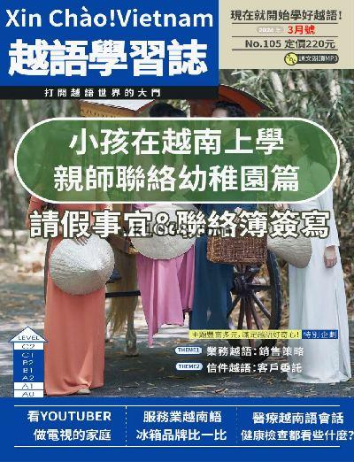 【台湾版】大家說越語 第105期杂志期刊PDF电子版下载阅读