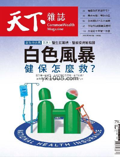 【台湾版】天下雜誌 2024/3/20 第794期杂志期刊PDF电子版下载阅读