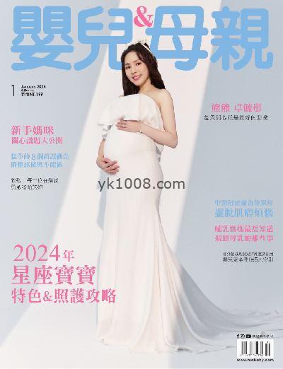 【台湾版】嬰兒與母親 2024年01月號 第567期PDF电子版下载