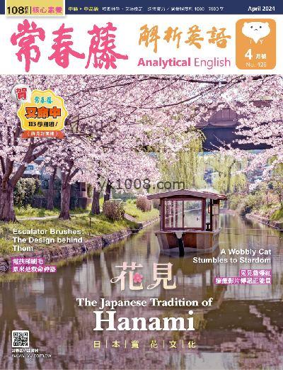 【台湾版】常春藤解析英語雜誌 2024/4月號 第429期