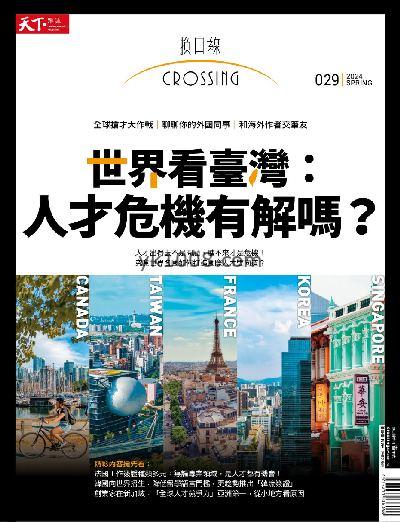 【台湾版】換日線Crossing 2024年02月號 春季號PDF电子版下载