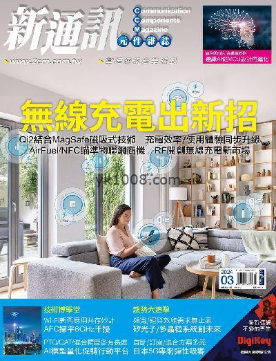 【台湾版】新通訊元件雜誌 2024年03月號 第277期PDF电子版下载