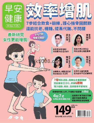 【台湾版】早安健康 2024/ 4.5月 特刊第64期