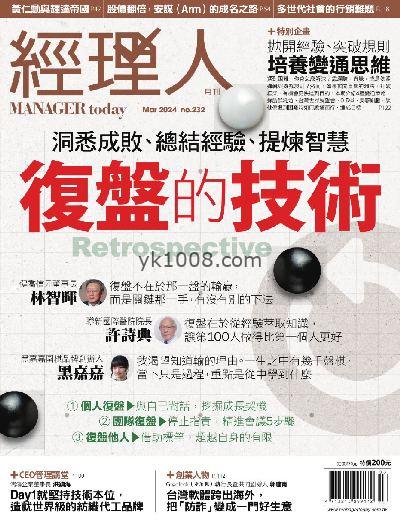 【台湾版】經理人月刊 2024年03月號 第232期PDF电子版下载