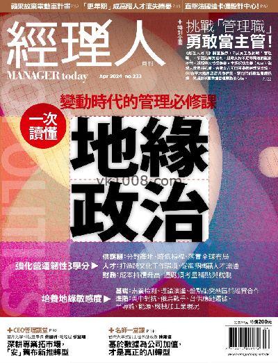 【台湾版】經理人月刊 2024/4月號 第233期杂志期刊PDF电子版下载阅读