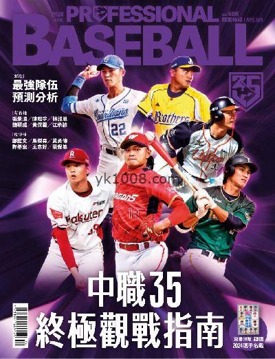 【台湾版】職業棒球 2024/4月號 第505期