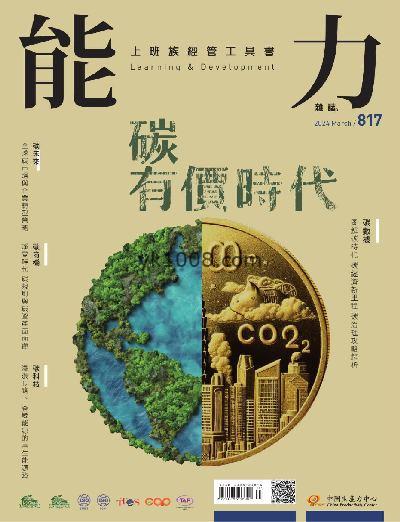 【台湾版】能力雜誌 2024/3月號 第817期杂志期刊PDF电子版下载阅读