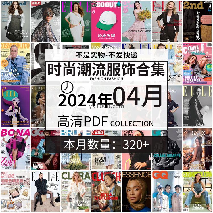 【2024年04月】时尚美容服饰时装模特摆拍高清PDF杂志2024年04月份打包（320+本）