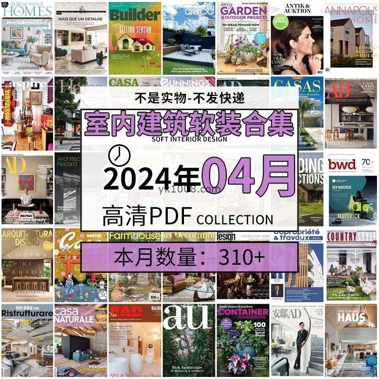 【2024年04月】时尚古典室内设计软装家具建筑布局案例高清pdf杂志2024年04月打包（310+本）
