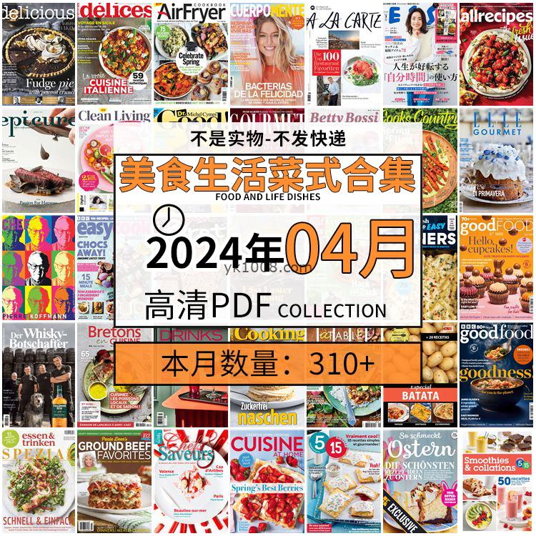 【2024年04月】美食生活菜式菜谱料理饮食食物食材高清pdf杂志2024年04月打包（310+本）