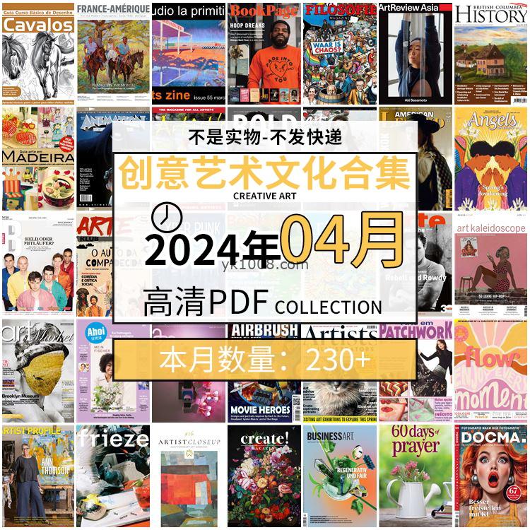 【2024年04月】创意艺术绘画灵感构思文化阅读图形艺术设计高清pdf杂志2024年04月打包（230+本）