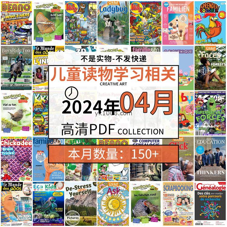【2024年04月】儿童绘本阅读常识幼儿读物学习绘本英文百科pdf杂志2024年04月打包合集（150+本）