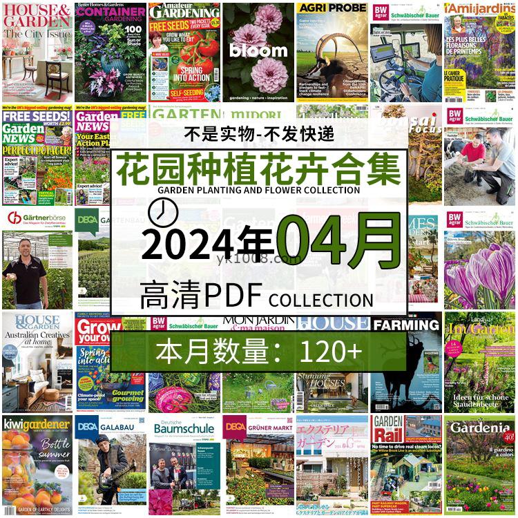 【2024年04月】园艺花园室外庭院绿色植物种植花卉插花pdf杂志2024年04月打包（120+本）