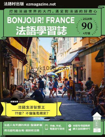 【台湾版】Bonjour!France法語學習誌 第90期杂志期刊PDF电子版下载阅读