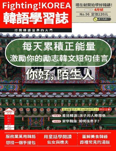 【台湾版】Fighting! KOREA韓語學習誌 第96期杂志期刊PDF电子版下载阅读