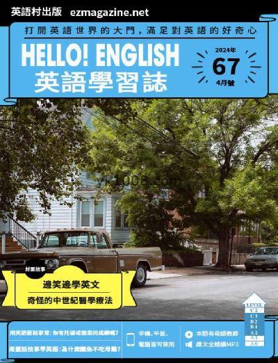 【台湾版】Hello! English英語學習誌 第67期PDF杂志期刊下载阅读