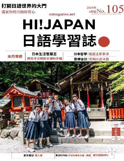 【台湾版】Hi!JAPAN 日語學習誌 第105期PDF杂志期刊下载阅读