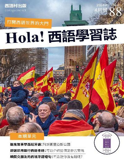 【台湾版】Hola España 西語學習誌 第88期杂志期刊PDF电子版下载阅读