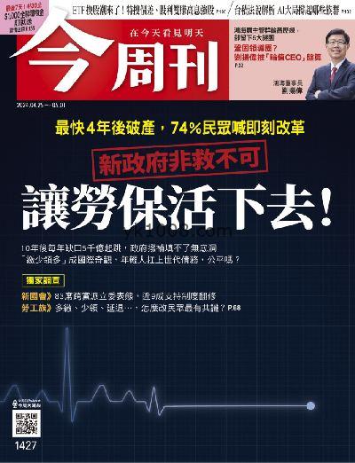 【台湾版】今周刊 2024/4/25 第1427期PDF杂志期刊下载阅读