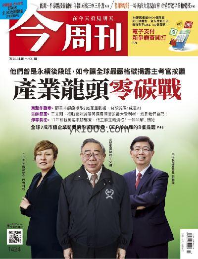 【台湾版】今周刊 2024/4/4 第1424期杂志期刊PDF电子版下载阅读