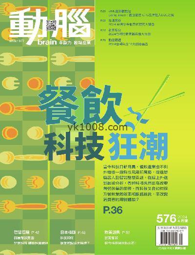 【台湾版】動腦雜誌 2024/4月號 第576期杂志期刊PDF电子版下载阅读