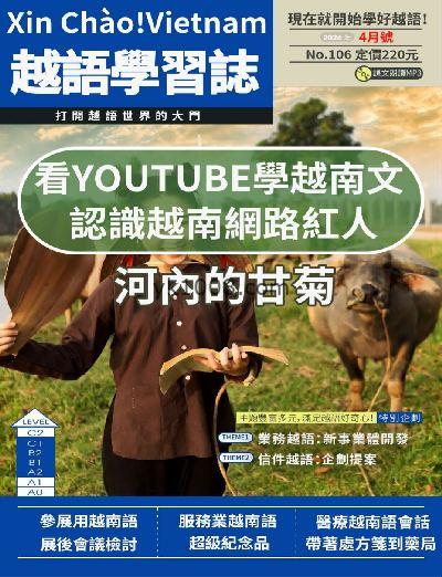 【台湾版】大家說越語 第106期PDF杂志期刊下载阅读