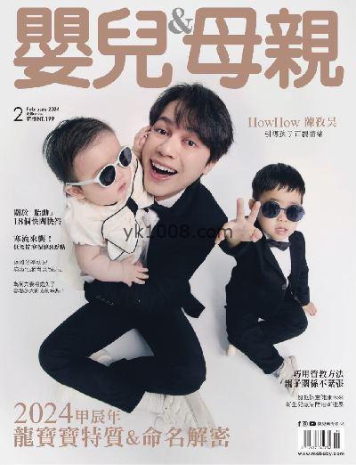 【台湾版】嬰兒與母親 2024/2月號 第568期PDF杂志期刊下载阅读
