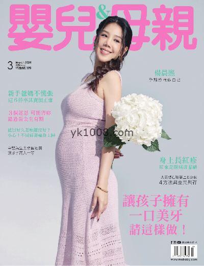 【台湾版】嬰兒與母親 2024/3月號 第569期PDF杂志期刊下载阅读