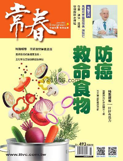 【台湾版】常春月刊 2024/4月號 第493期杂志期刊PDF电子版下载阅读
