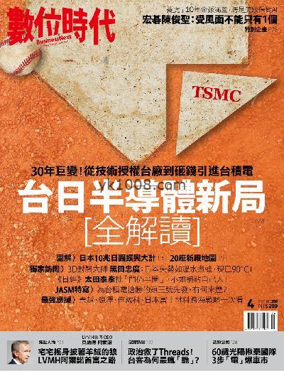 【台湾版】數位時代 2024/4月號 第358期杂志期刊PDF电子版下载阅读