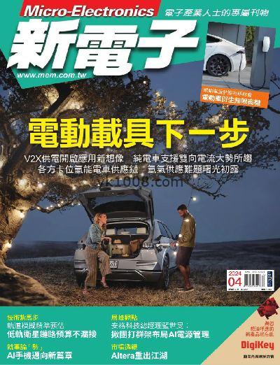 【台湾版】新電子科技雜誌 2024/4月號 第457期杂志期刊PDF电子版下载阅读