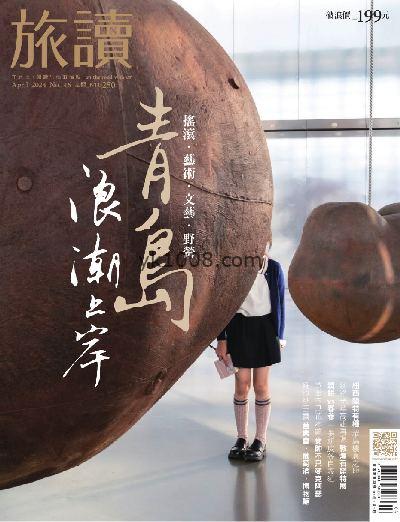 【台湾版】旅讀 2024/4月號 第146期杂志期刊PDF电子版下载阅读