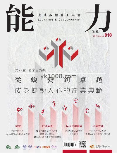 【台湾版】能力雜誌 2024/4月號 第818期PDF杂志期刊下载阅读