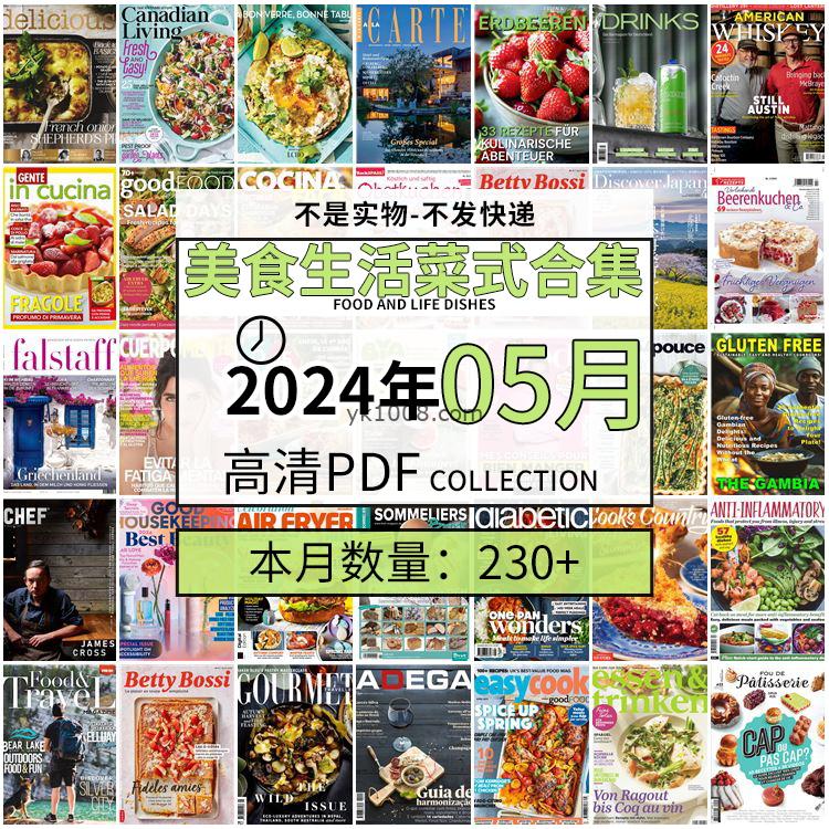 【2024年05月】美食生活菜式菜谱料理饮食食物食材高清pdf杂志2024年05月打包（230+本）