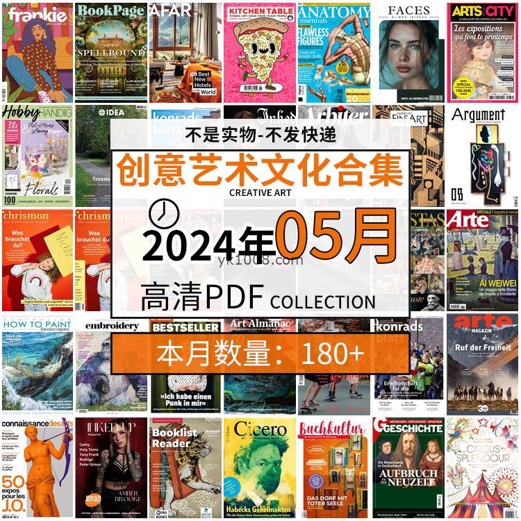 【2024年05月】创意艺术绘画灵感构思文化阅读图形艺术设计高清pdf杂志2024年05月打包（180+本）